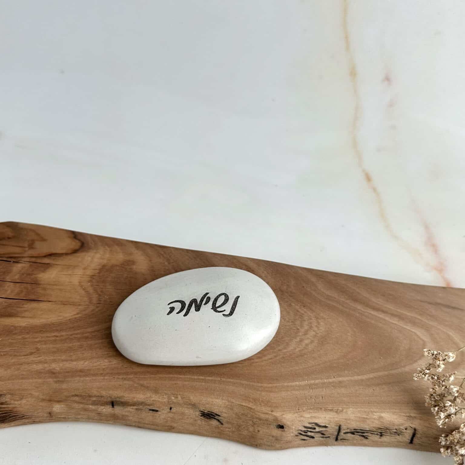 אבן בטון מעצימה