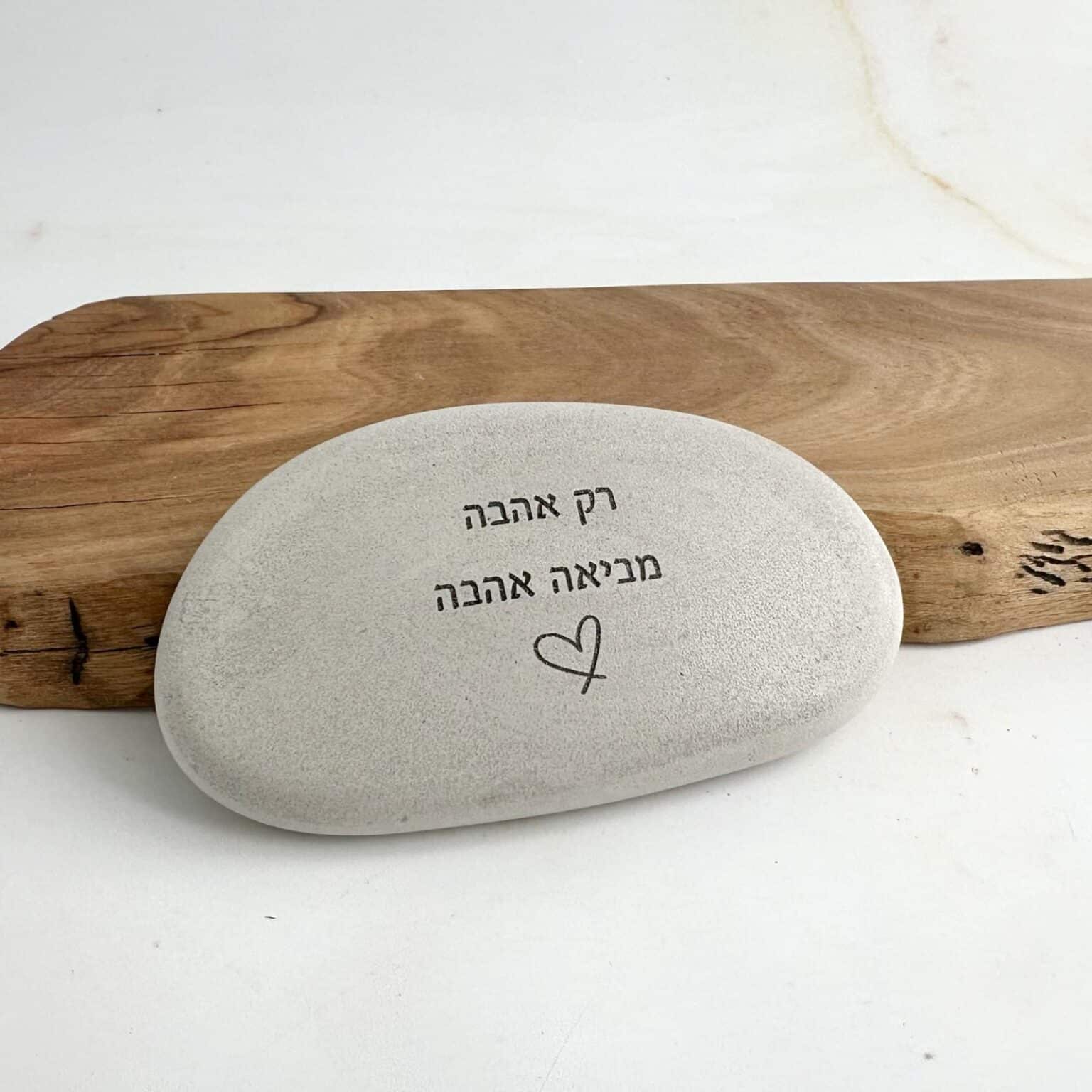 אבן בטון מעצימה